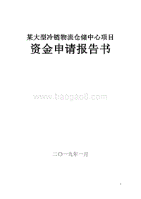 某大型冷链物流仓储中心项目资金申请报告书.doc