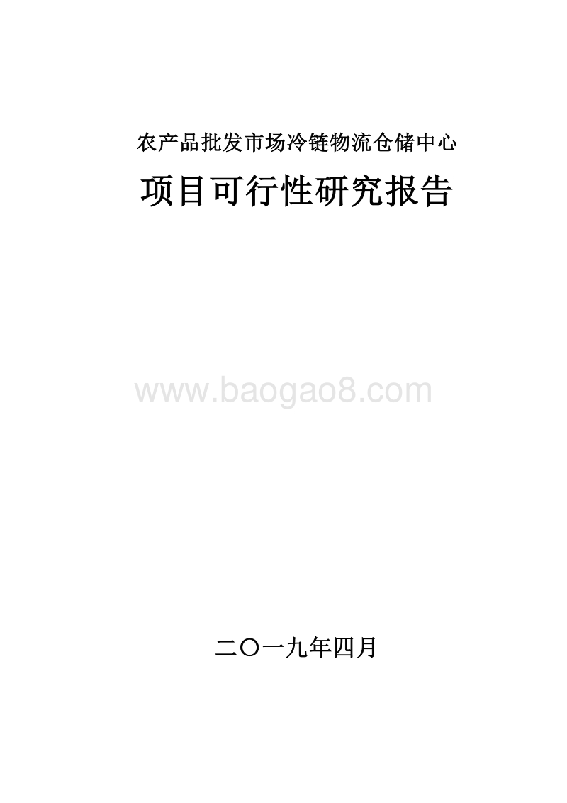 冷链物流项目可行性研究报告.doc_第1页