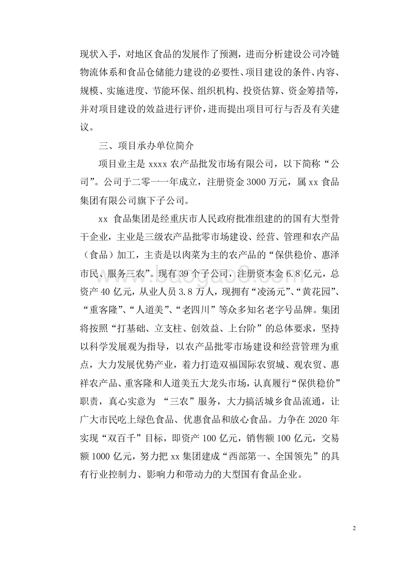 冷链物流项目可行性研究报告.doc_第5页