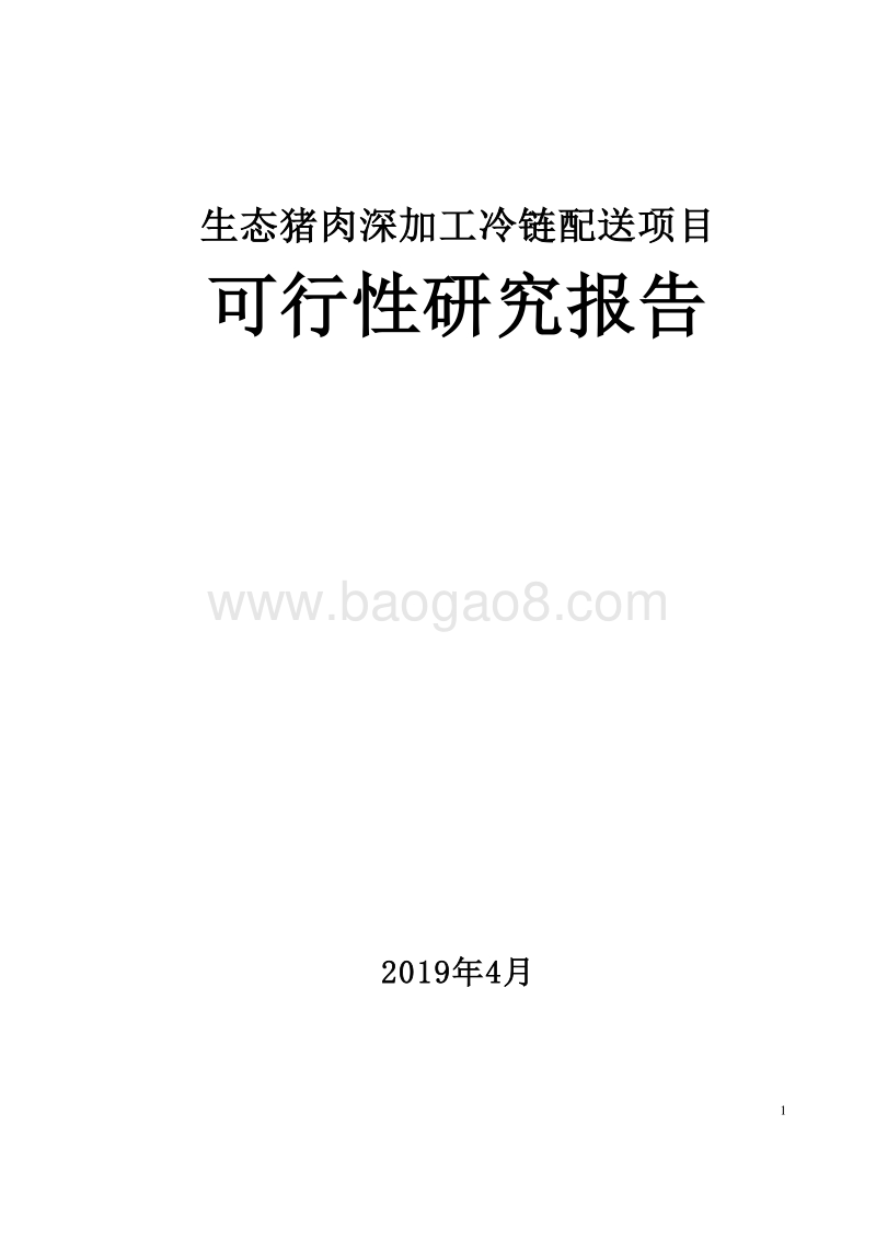 生态猪肉深加工冷链配送项目可行性研究报告.doc_第1页