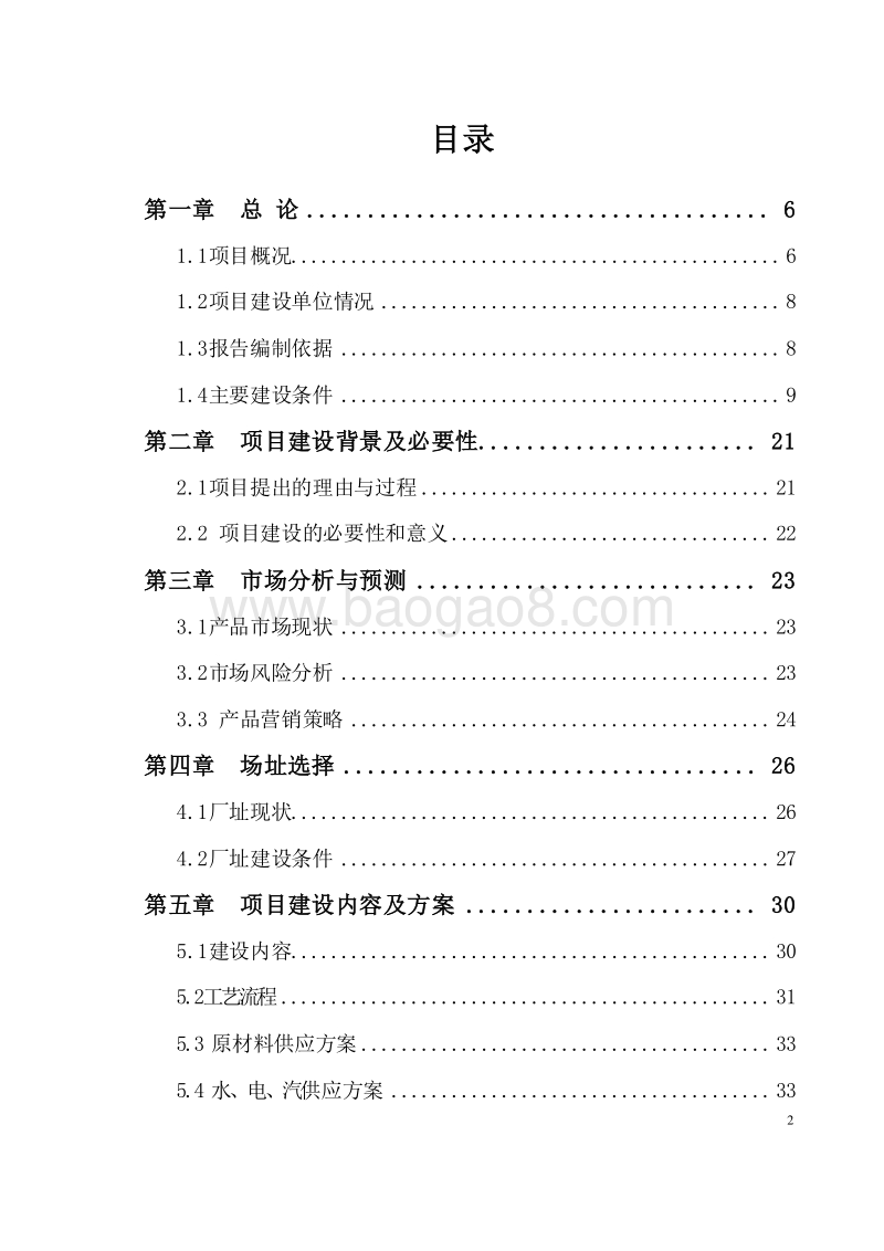 生态猪肉深加工冷链配送项目可行性研究报告.doc_第2页