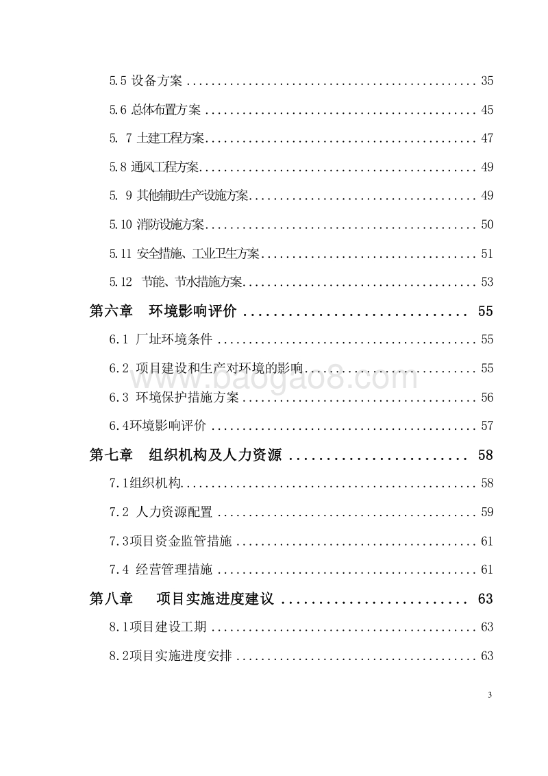生态猪肉深加工冷链配送项目可行性研究报告.doc_第3页