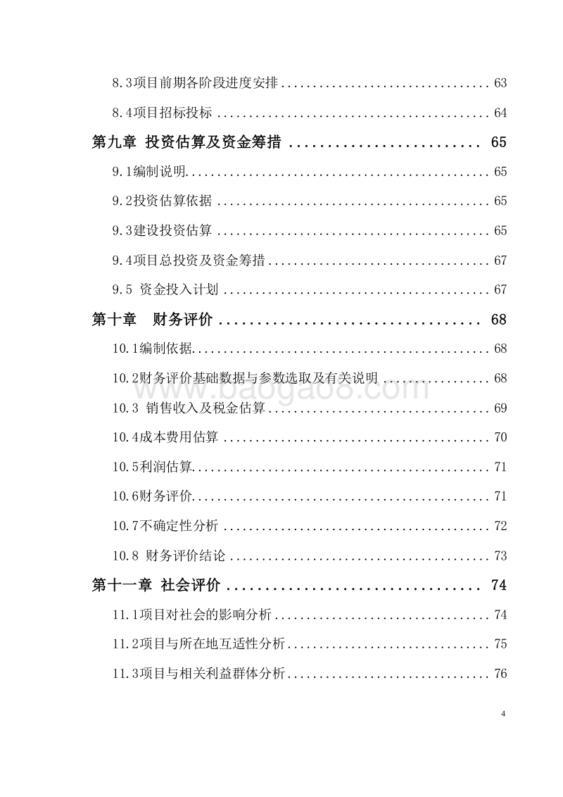 生态猪肉深加工冷链配送项目可行性研究报告.doc_第4页