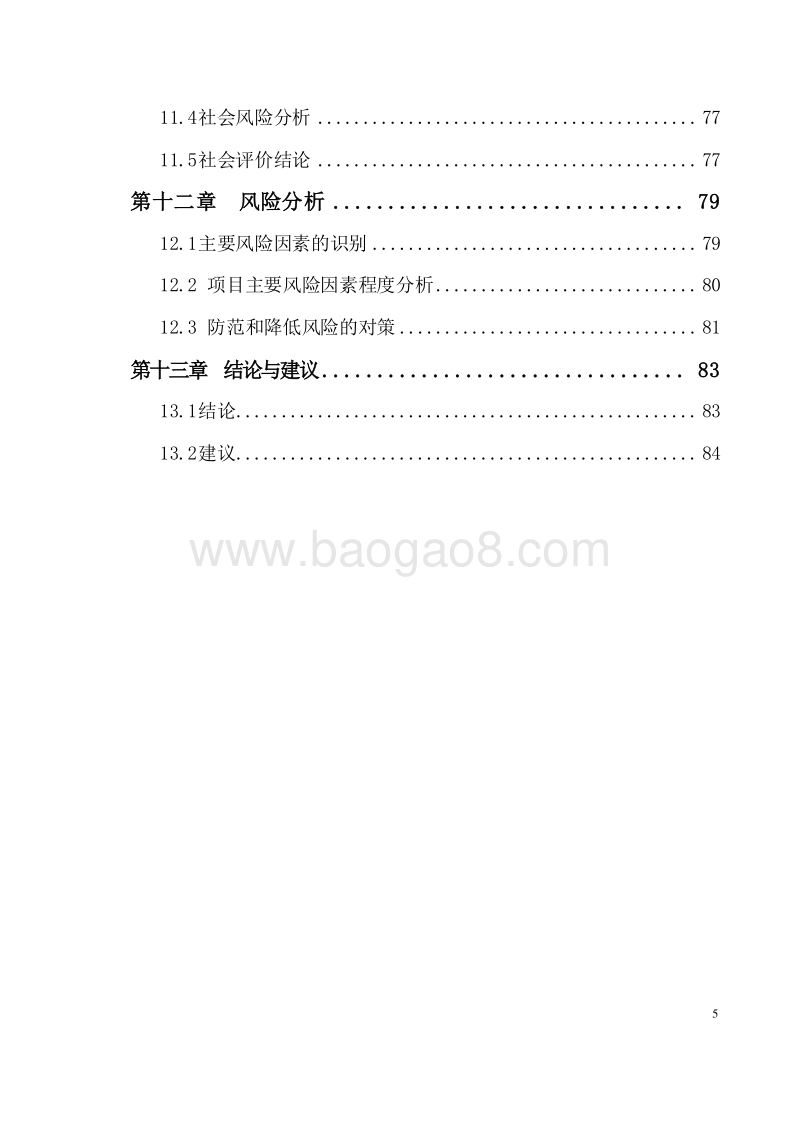 生态猪肉深加工冷链配送项目可行性研究报告.doc_第5页