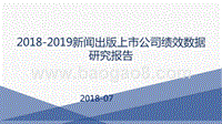 2018-2019新闻出版上市公司绩效数据研究报告.pptx