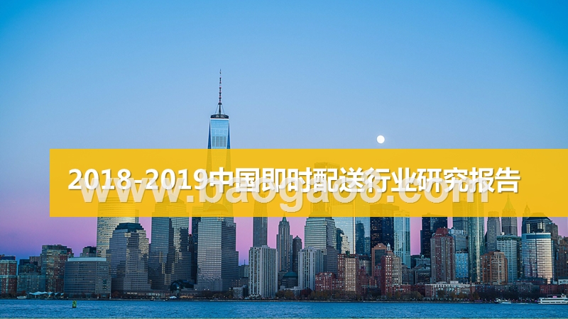 2018-2019中国即时配送行业研究报告.pptx_第1页