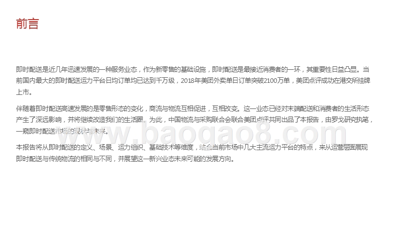 2018-2019中国即时配送行业研究报告.pptx_第2页