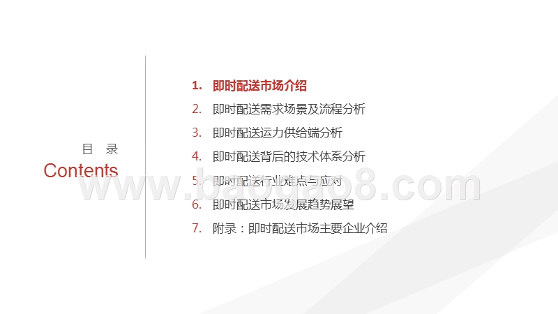 2018-2019中国即时配送行业研究报告.pptx_第3页