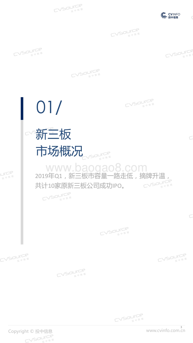 2019年Q1中国新三板市场数据报告.pdf_第3页