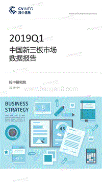 2019年Q1中国新三板市场数据报告.pdf