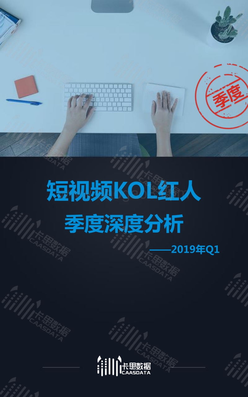 2019年Q1短视频KOL红人季度深度分析.pdf_第1页