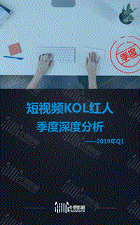 2019年Q1短视频KOL红人季度深度分析.pdf
