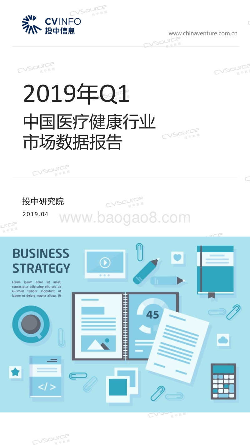 2019年Q1中国医疗健康行业市场数据报告.pdf_第1页