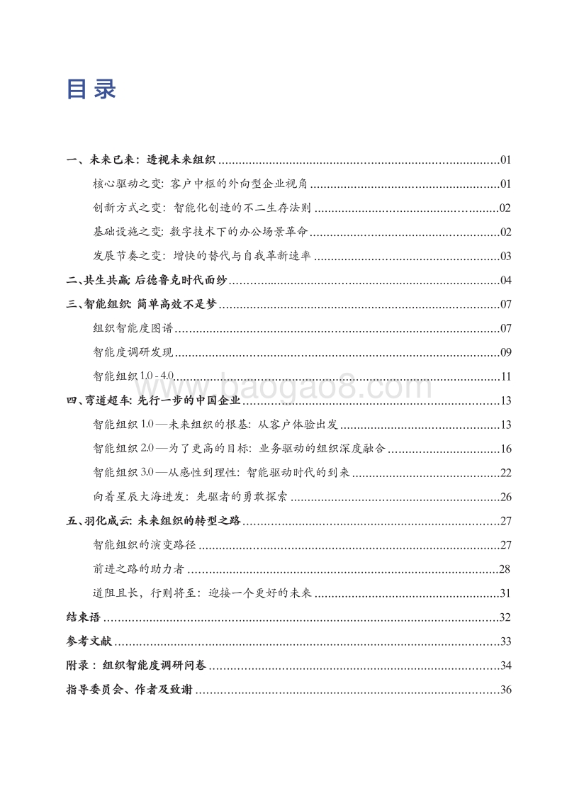 百年跃变：浮现中的智能化组织.pdf_第4页