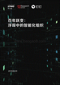 百年跃变：浮现中的智能化组织.pdf
