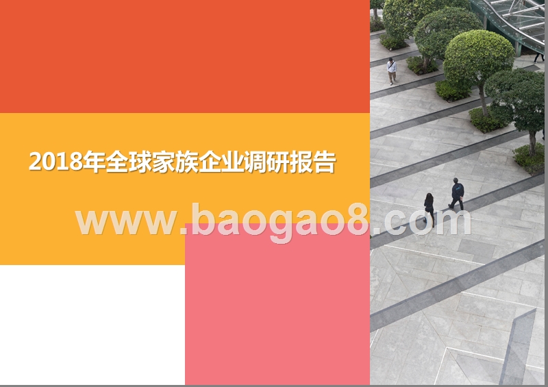 2018年全球家族企业调研报告.pptx_第1页