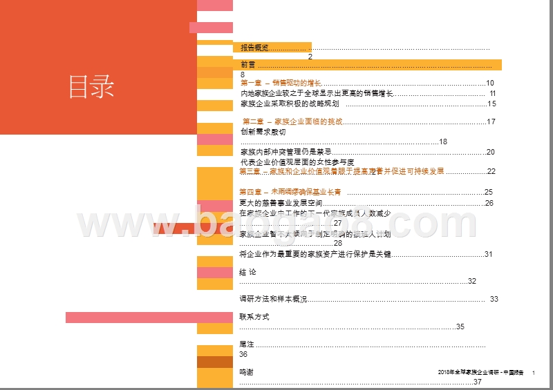 2018年全球家族企业调研报告.pptx_第2页