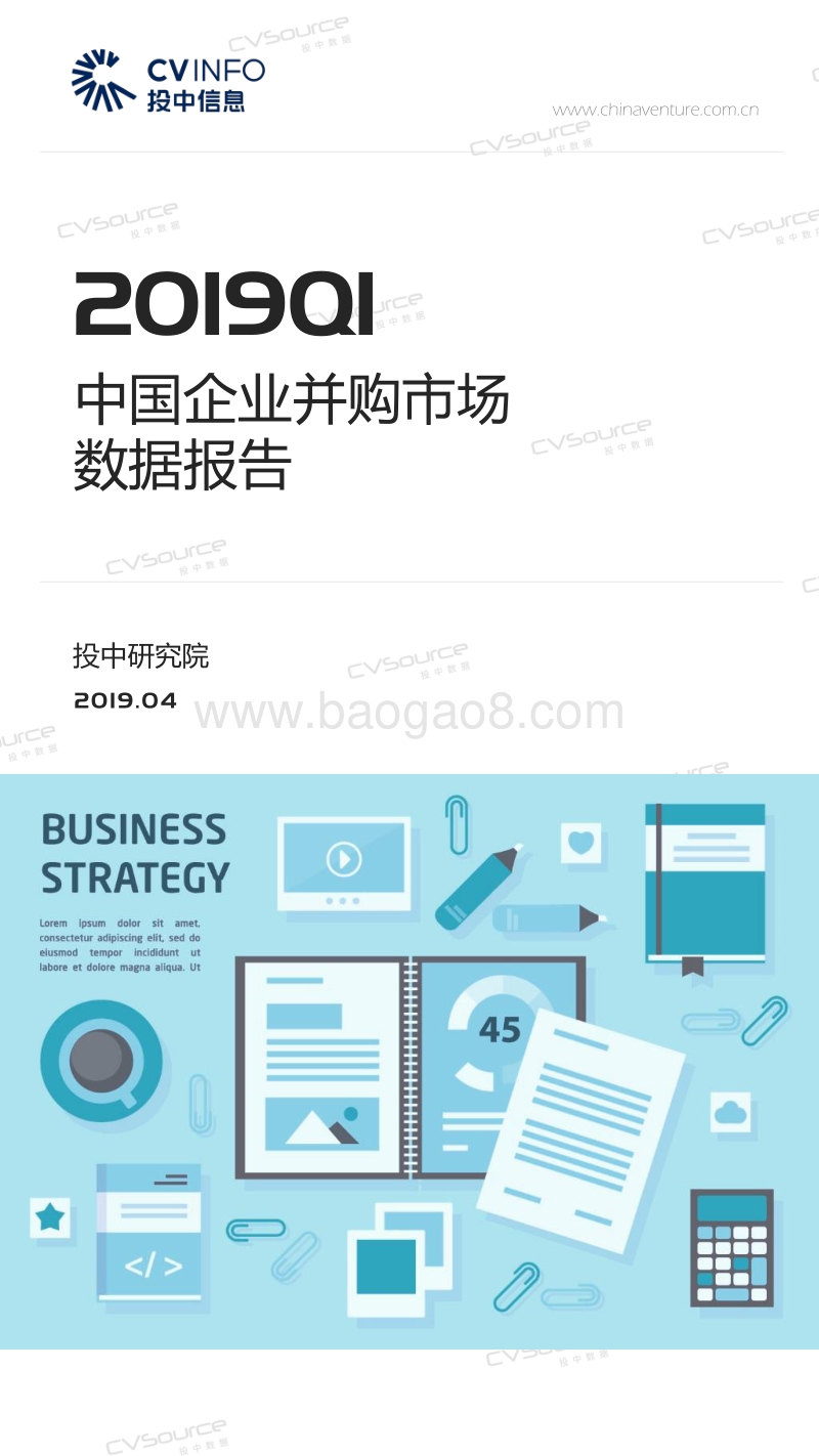 2019年Q1中国企业并购市场数据报告.pdf_第1页
