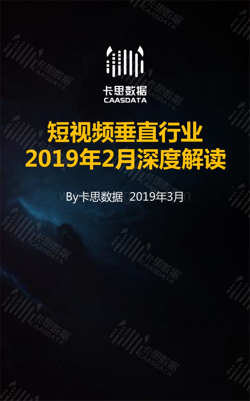 2019年2月短视频垂直行业深度解读.pdf_第1页