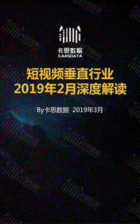 2019年2月短视频垂直行业深度解读.pdf