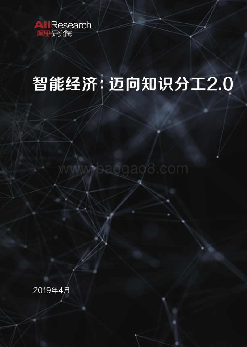 智能经济：迈向知识分工2.0.pdf_第1页