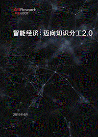智能经济：迈向知识分工2.0.pdf