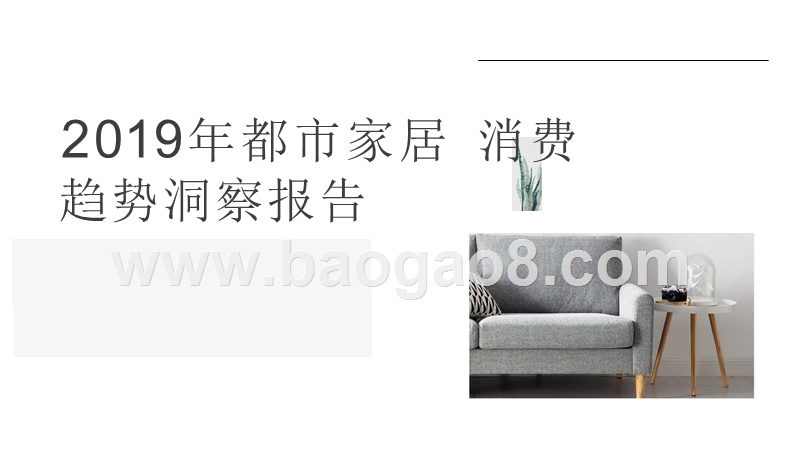 2019年都市家居消费趋势洞察报告.pptx_第1页