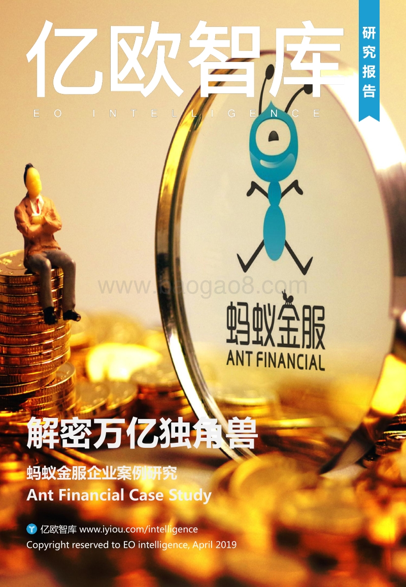 蚂蚁金服企业案例研究：解密万亿独角兽.pdf_第1页