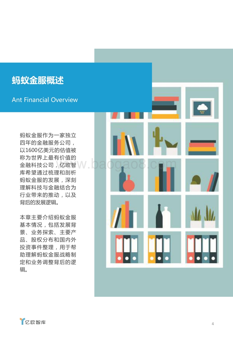 蚂蚁金服企业案例研究：解密万亿独角兽.pdf_第4页