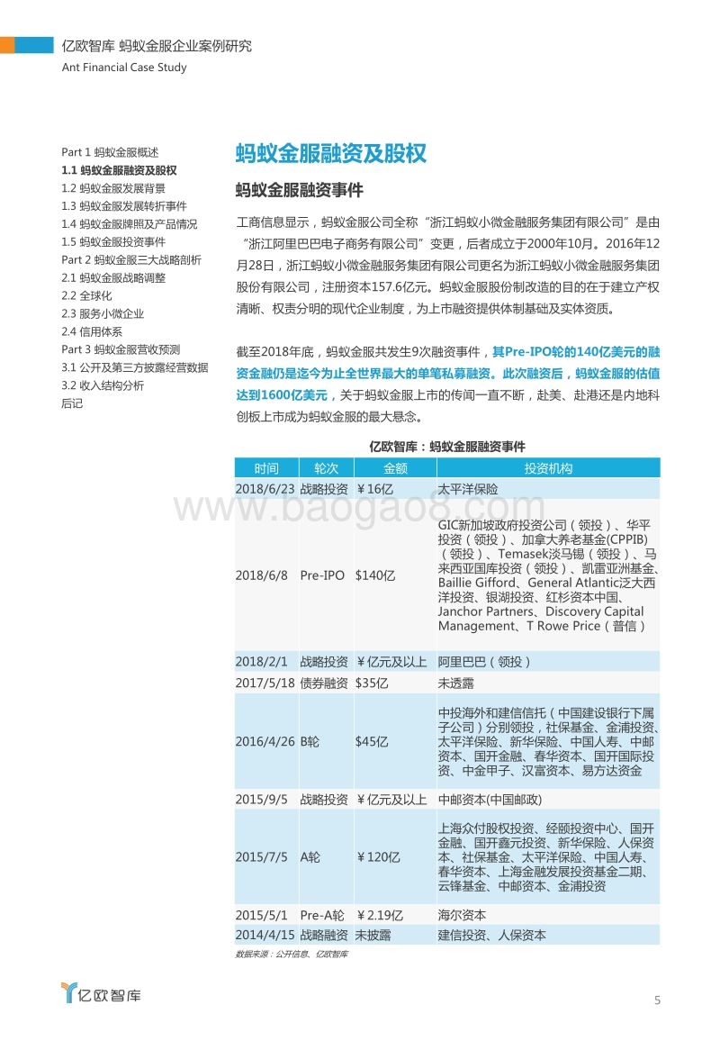 蚂蚁金服企业案例研究：解密万亿独角兽.pdf_第5页