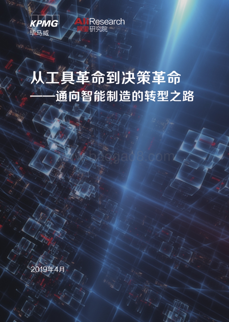 从工具革命到决策革命——通向智能制造的转型之路.pdf_第1页