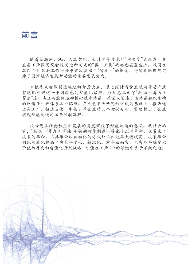 从工具革命到决策革命——通向智能制造的转型之路.pdf_第2页