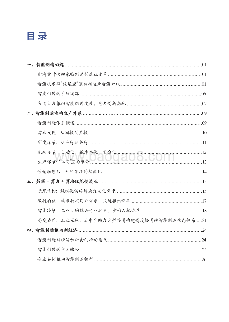 从工具革命到决策革命——通向智能制造的转型之路.pdf_第5页