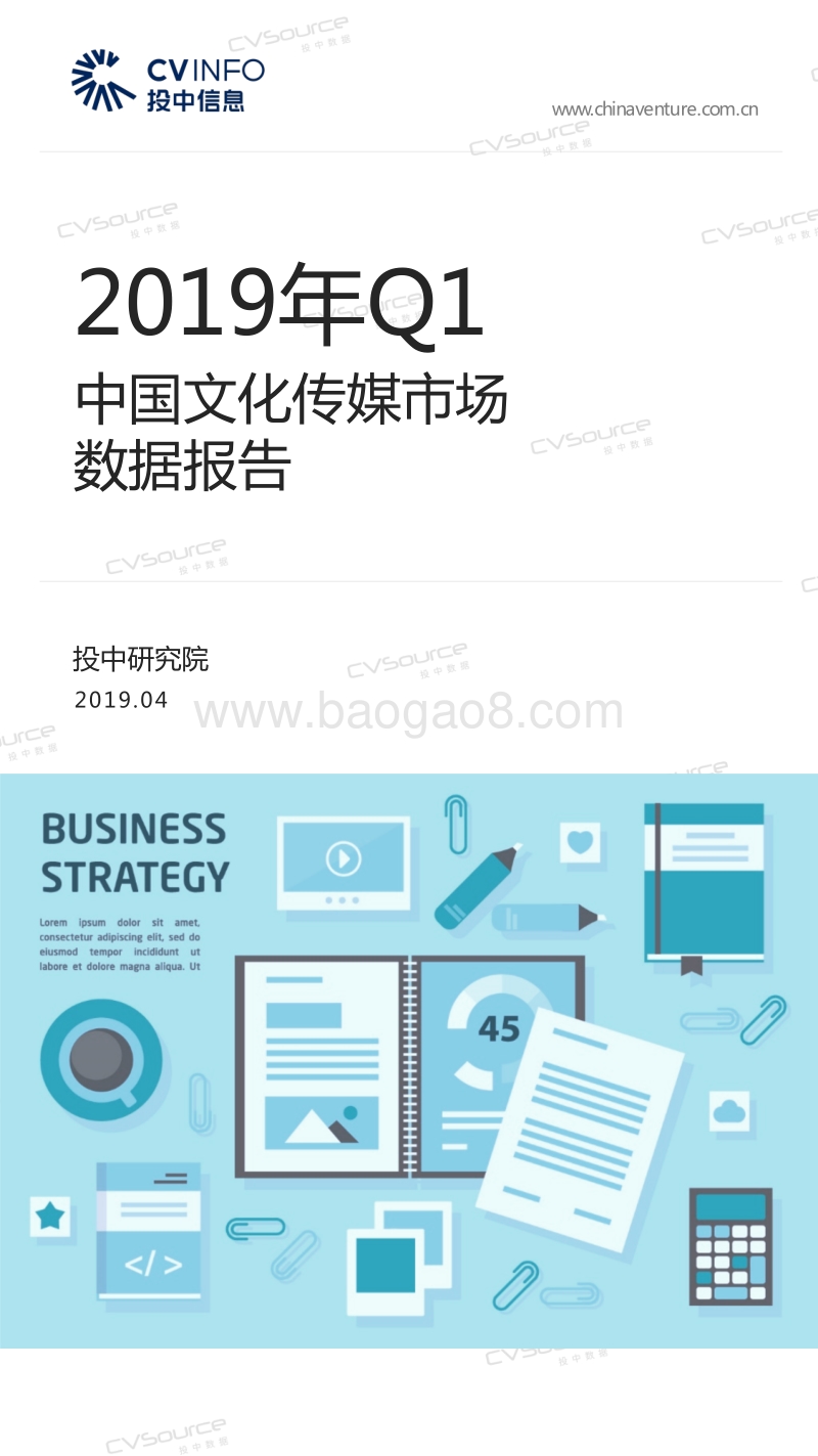 2019年Q1中国文化传媒市场数据报告.pdf_第1页