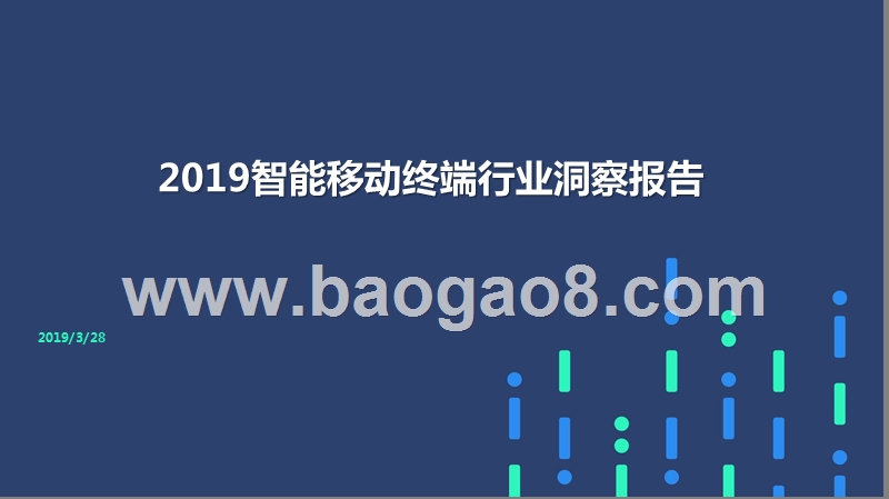 2019智能移动终端行业洞察报告.pptx_第1页