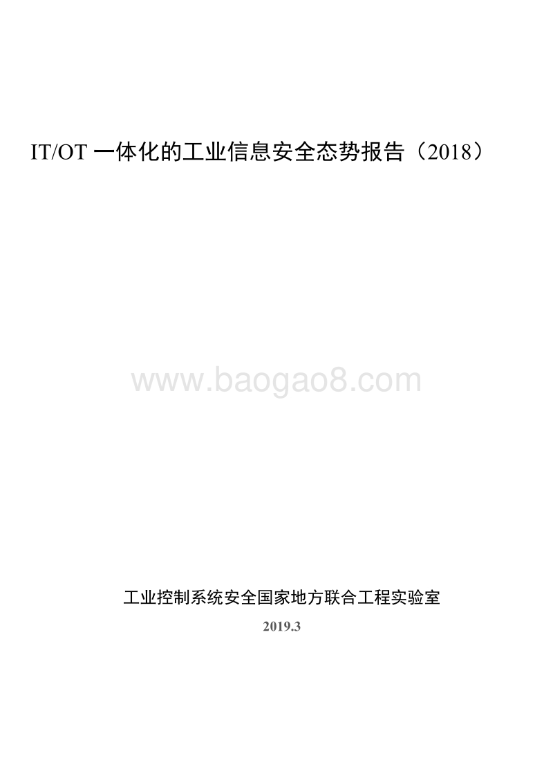 2018年ITOT一体化的工业信息安全态势报告.pdf_第1页