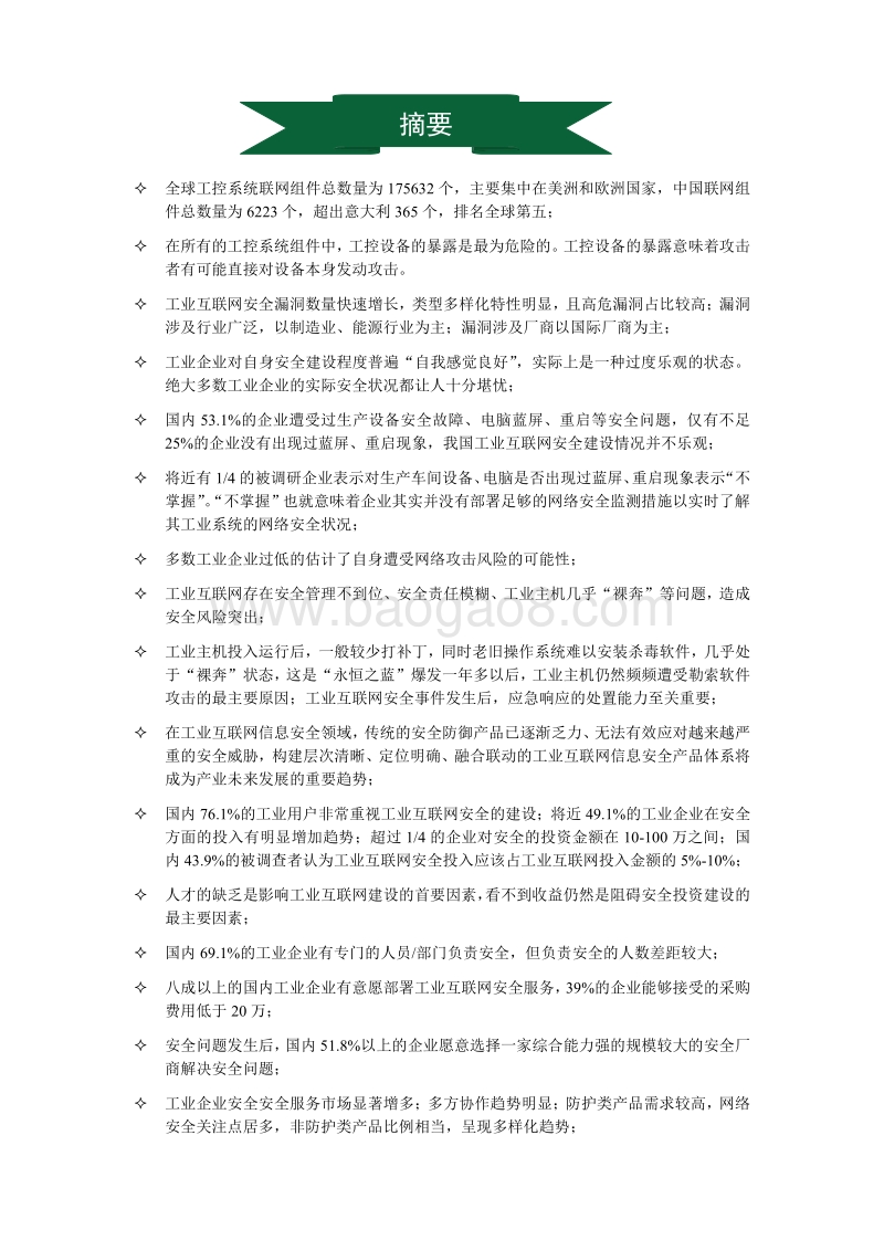 2018年ITOT一体化的工业信息安全态势报告.pdf_第3页