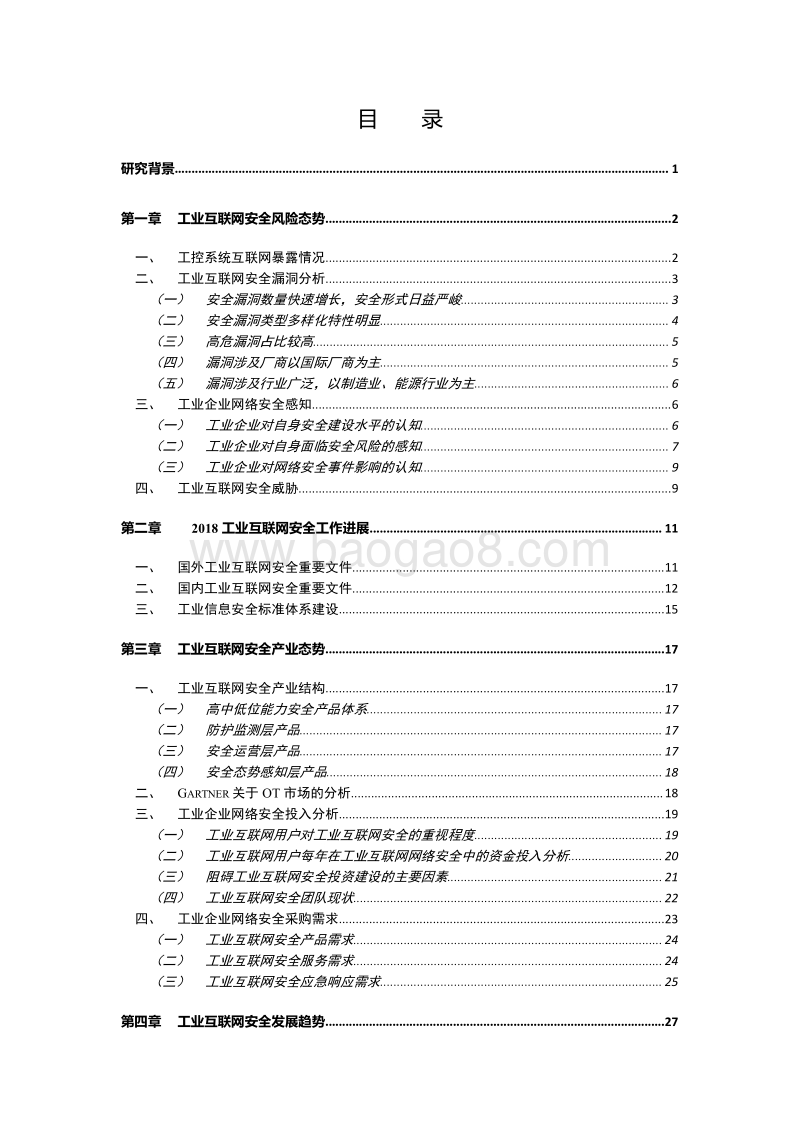 2018年ITOT一体化的工业信息安全态势报告.pdf_第5页