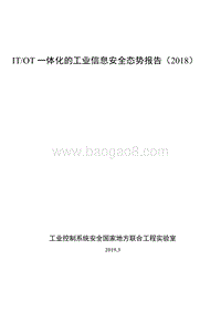2018年ITOT一体化的工业信息安全态势报告.pdf