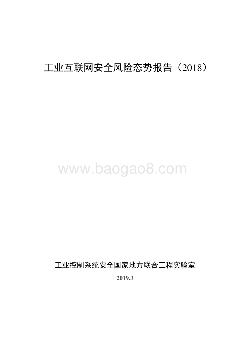 2018工业互联网安全风险态势报告.pdf_第1页
