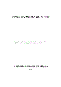 2018工业互联网安全风险态势报告.pdf