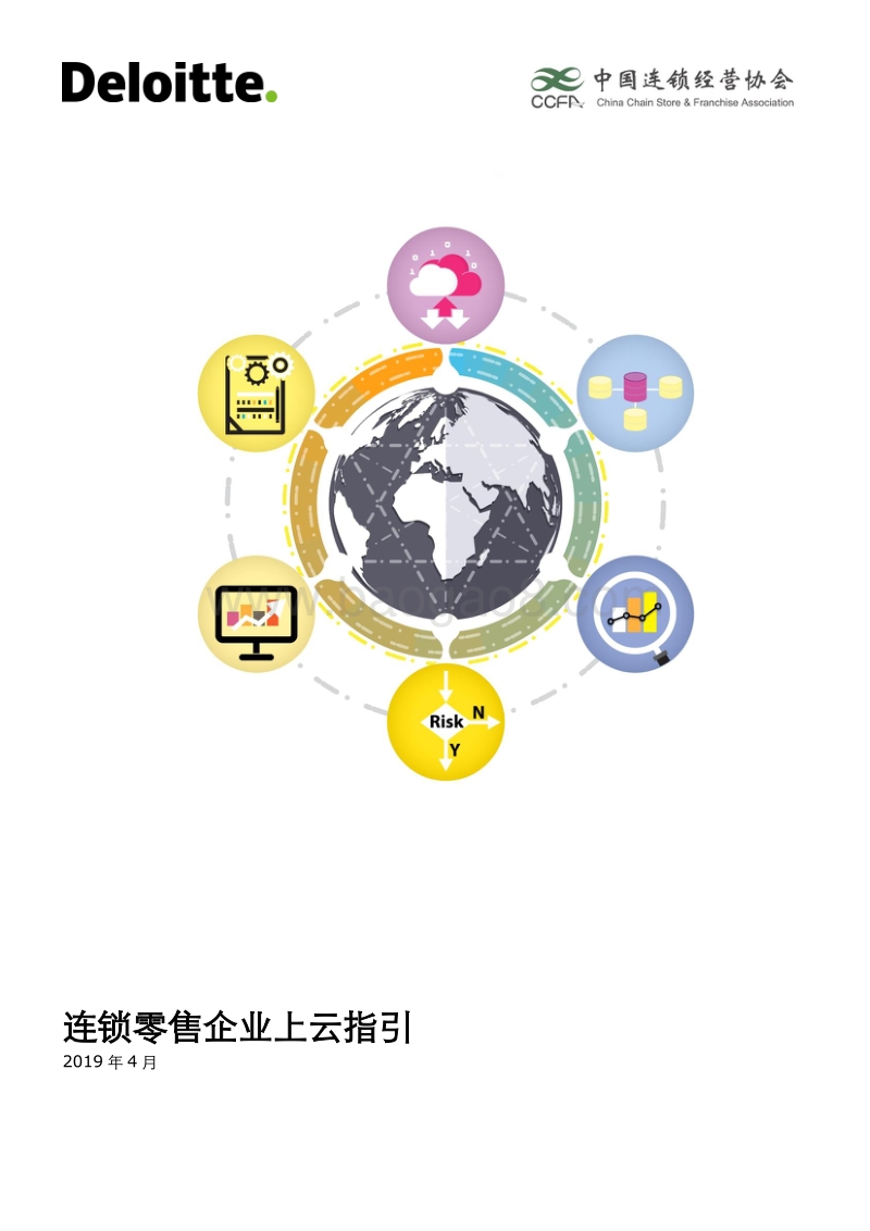 连锁零售企业上云指引.pdf_第1页