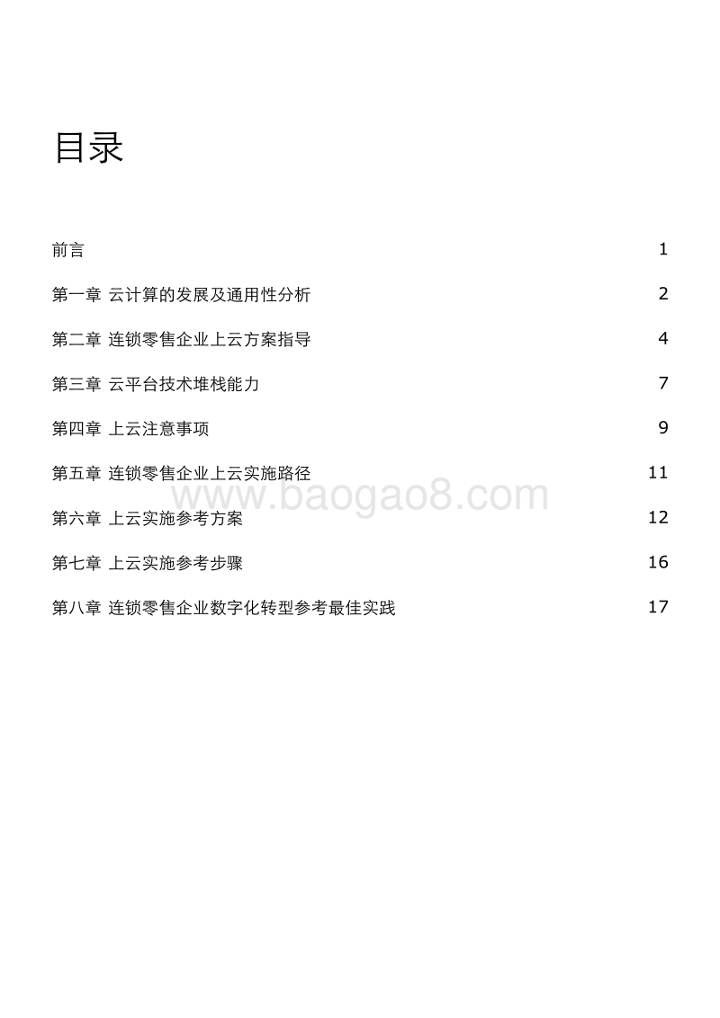 连锁零售企业上云指引.pdf_第4页
