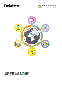连锁零售企业上云指引.pdf