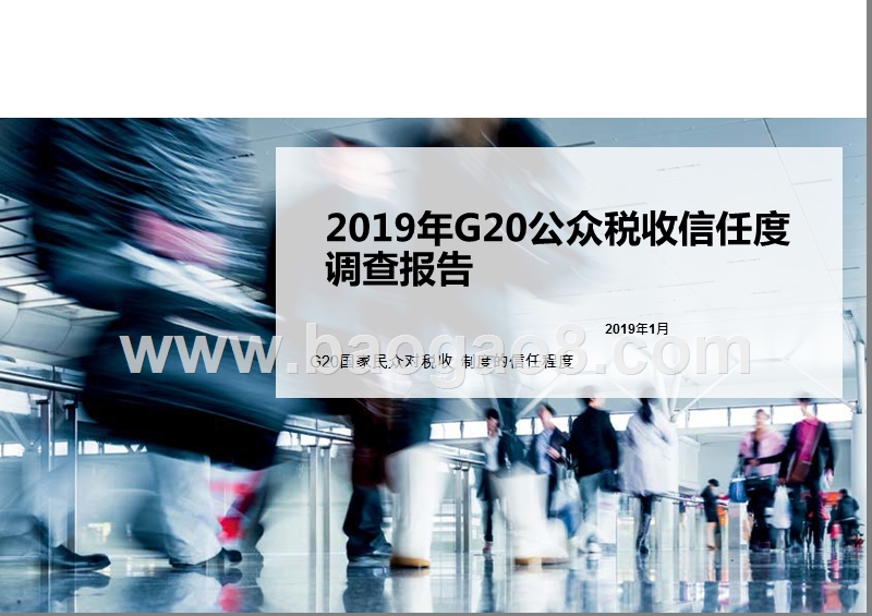 2019年G20公众税收信任度调查报告.pptx_第1页