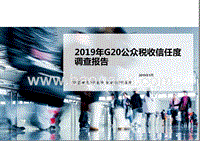 2019年G20公众税收信任度调查报告.pptx