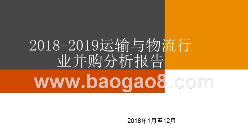 2018-2019运输与物流行业并购分析报告.pptx_第1页