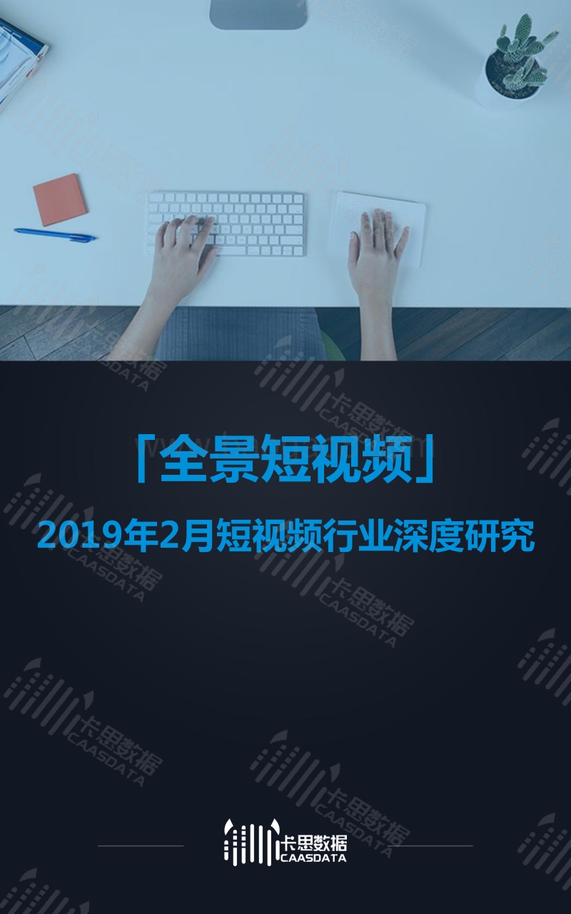 2019年2月短视频行业深度研究.pdf_第1页