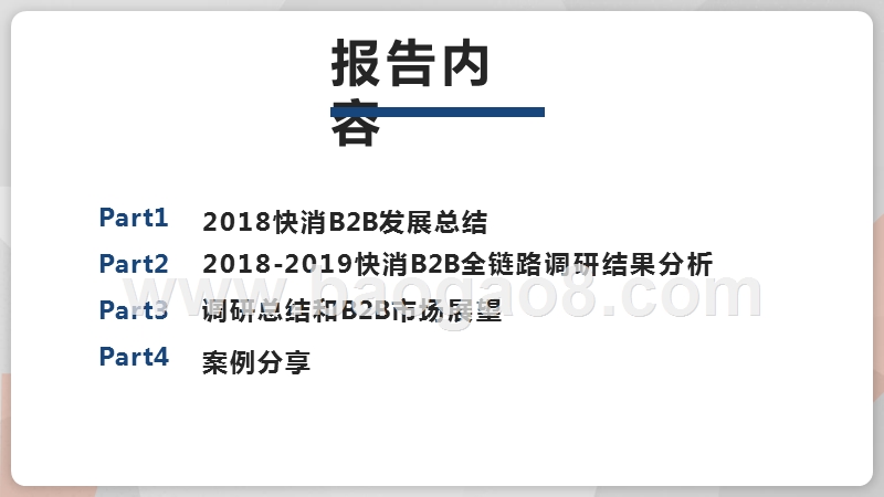 2018-2019快消B2B行业研究报告.pptx_第2页