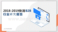 2018-2019快消B2B行业研究报告.pptx